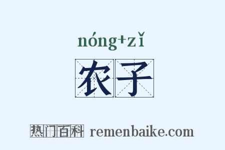 农子是什么意思的图片